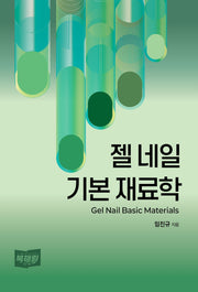 젤 네일 기본 재료학