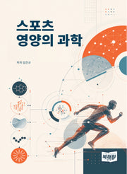 스포츠 영양의 과학