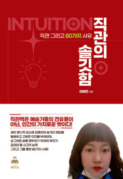 직관의 솔깃함