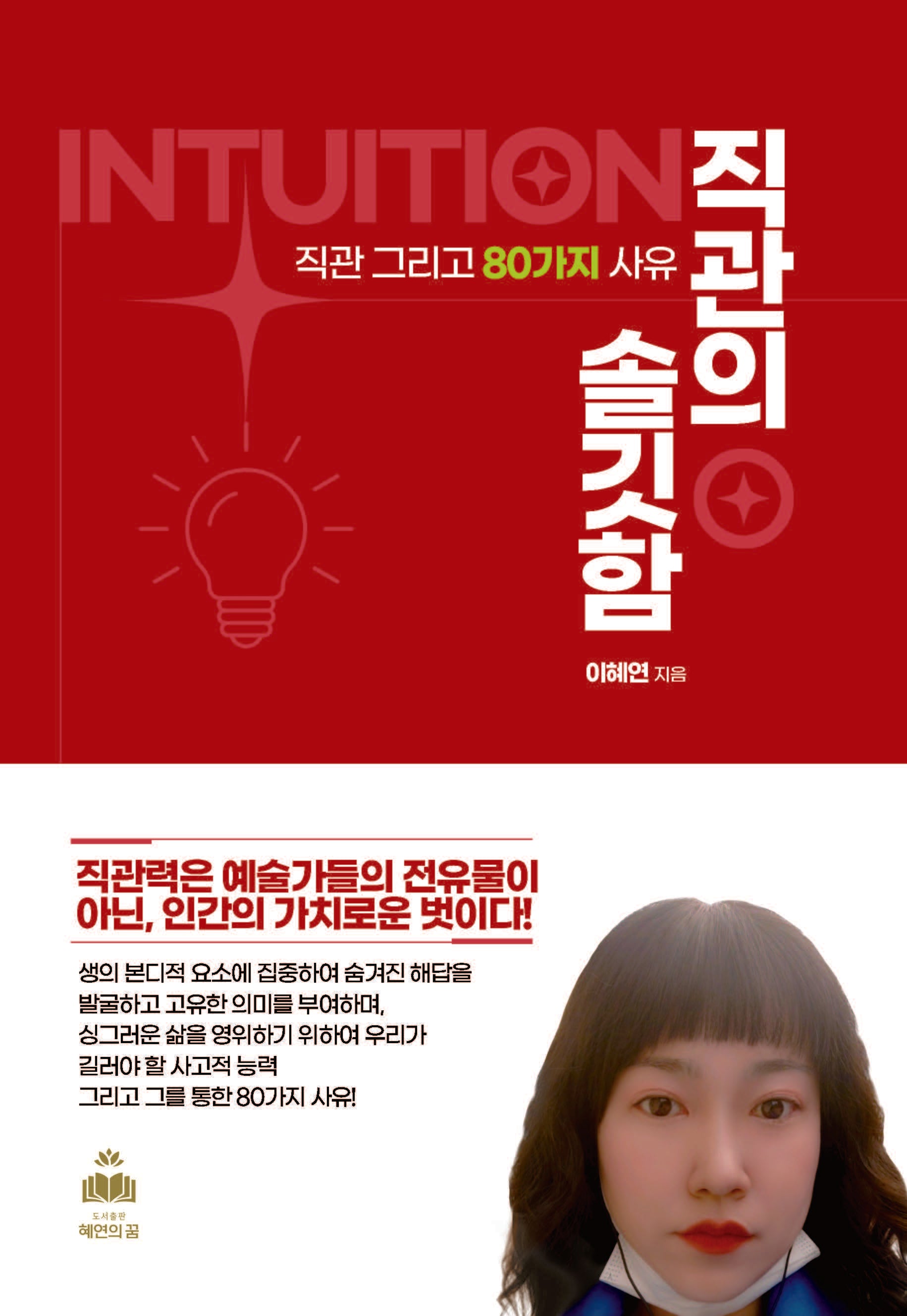 직관의 솔깃함