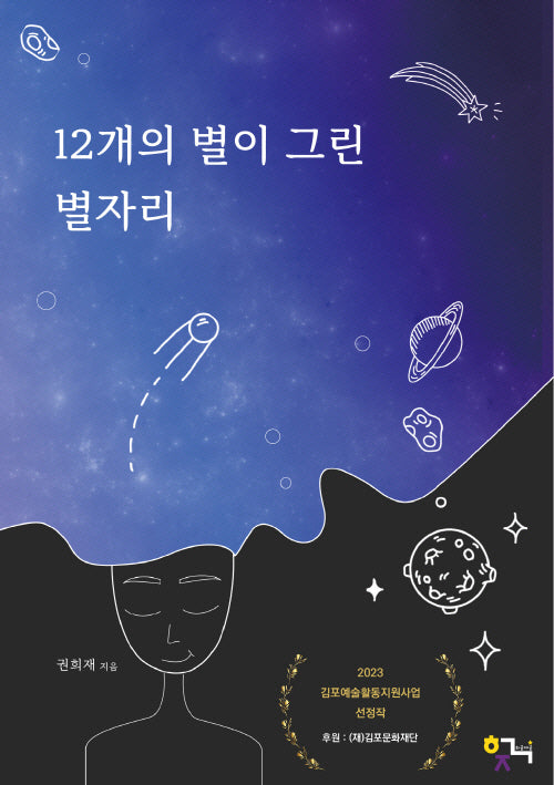 12개의 별이 그린 별자리