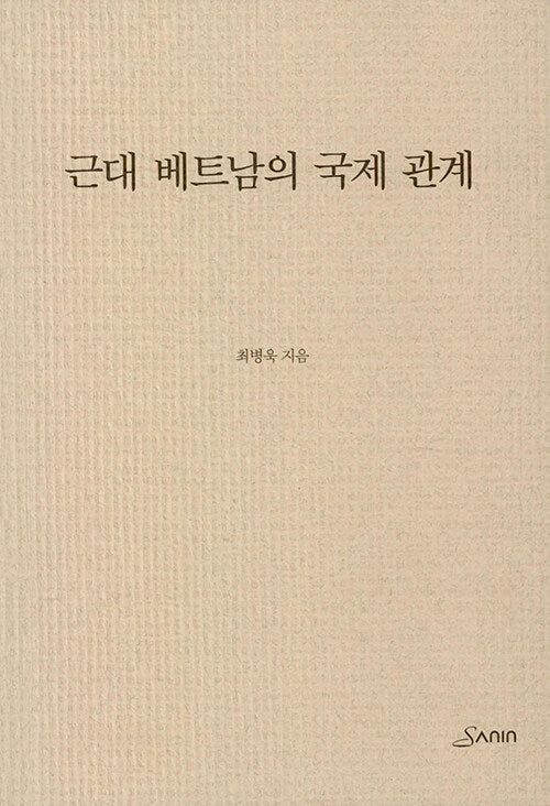 근대 베트남의 국제관계