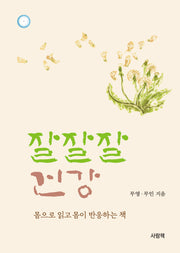 잘잘잘 건강(양장본 Hardcover)