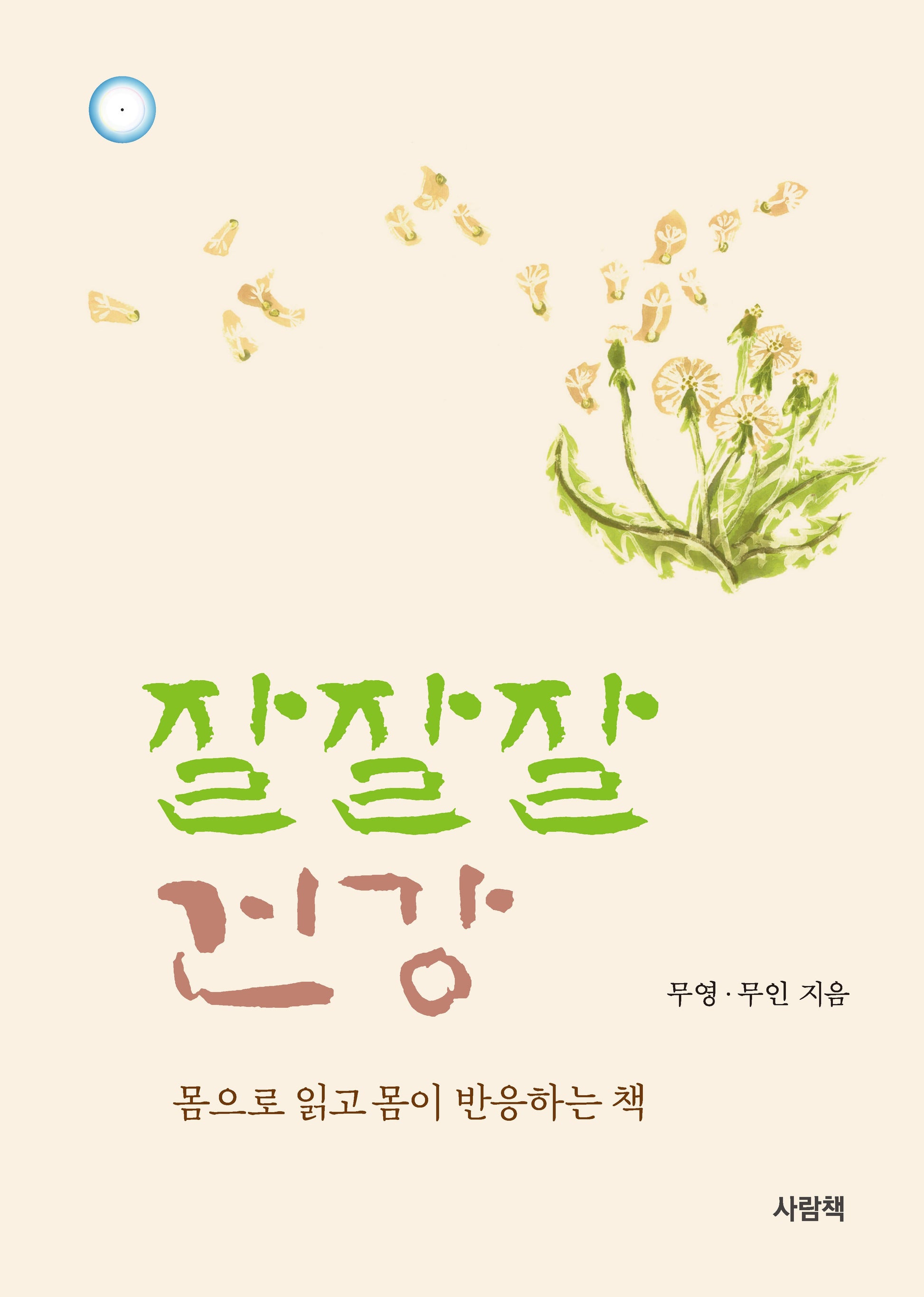 잘잘잘 건강(양장본 Hardcover)