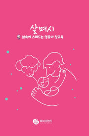 살며시 삶속에 스며드는 영유아성교육