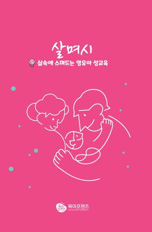 살며시 삶속에 스며드는 영유아성교육