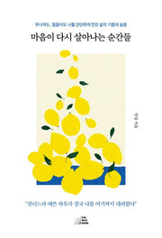 마음이 다시 살아나는 순간들