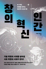 창의, 혁신, 인간