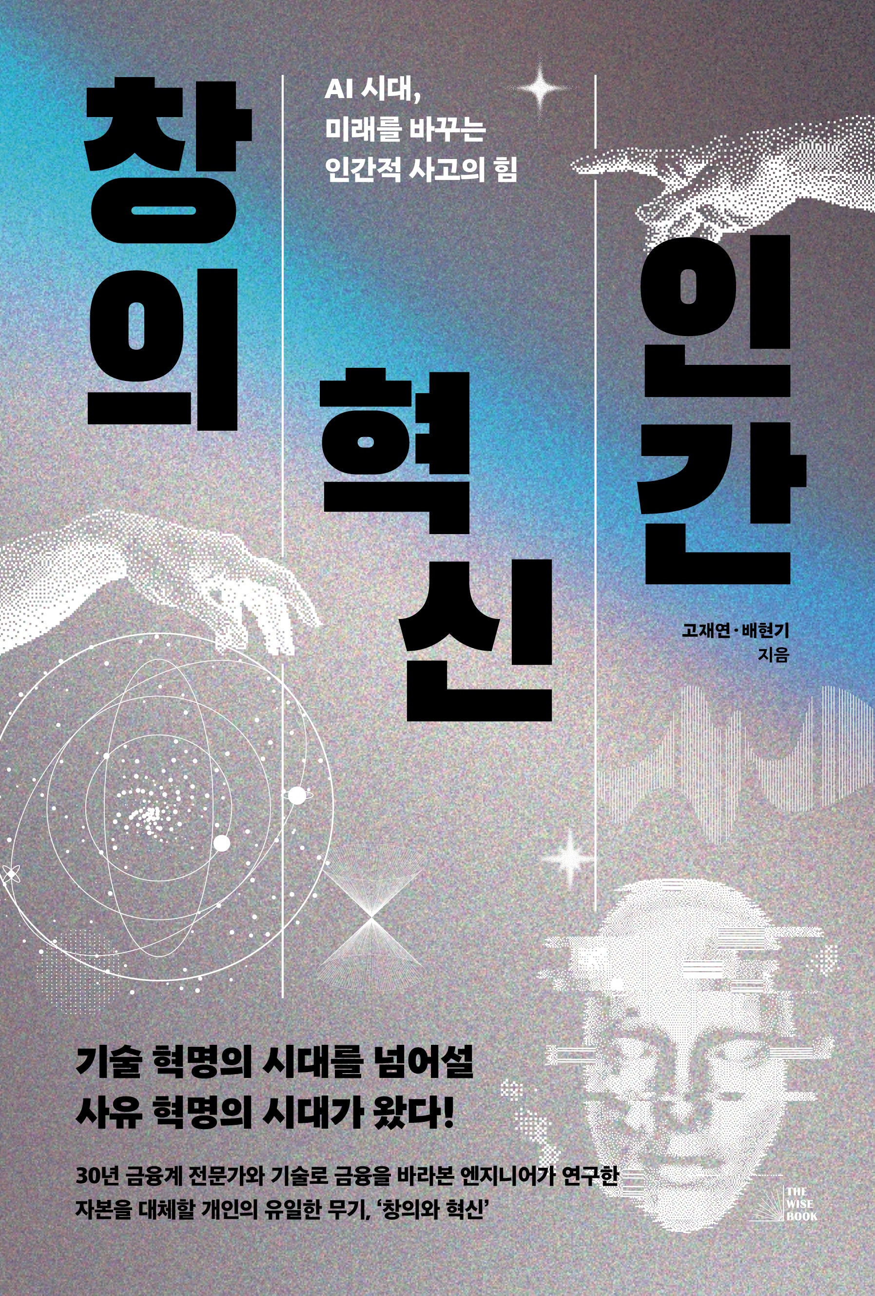 창의, 혁신, 인간