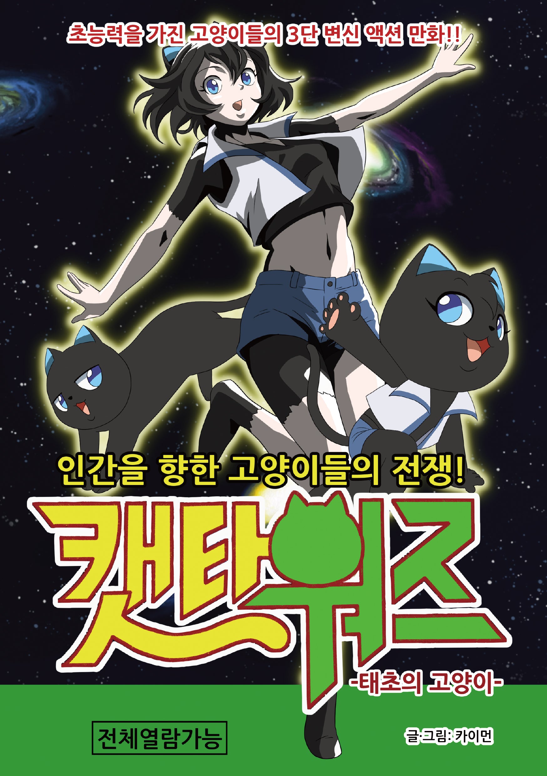 캣타워즈: 태초의 고양이