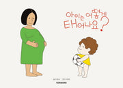 아이는 어떻게 태어나요?(양장본 Hardcover)