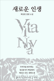 새로운 인생(양장본 Hardcover)