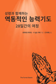 역동적인 능력기도(성령과 함께하는)
