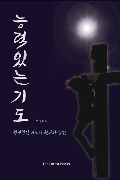 능력있는 기도: 성경적인 기도의 원리와 실천