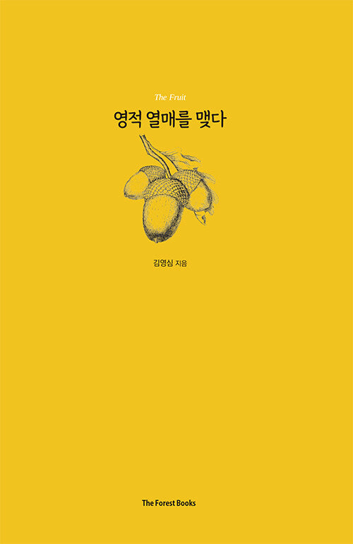 영적 열매를 맺다