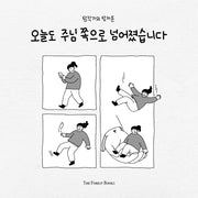 오늘도 주님쪽으로 넘어졌습니다