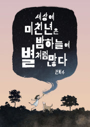 세상에 미친년은 밤하늘에 별처럼 많다