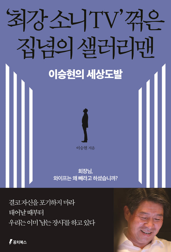 '최강 소니TV' 꺾은 집념의 샐러리맨