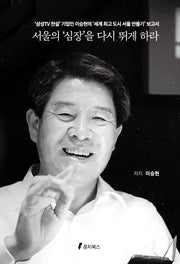 서울의 '심장'을 다시 뛰게 하라