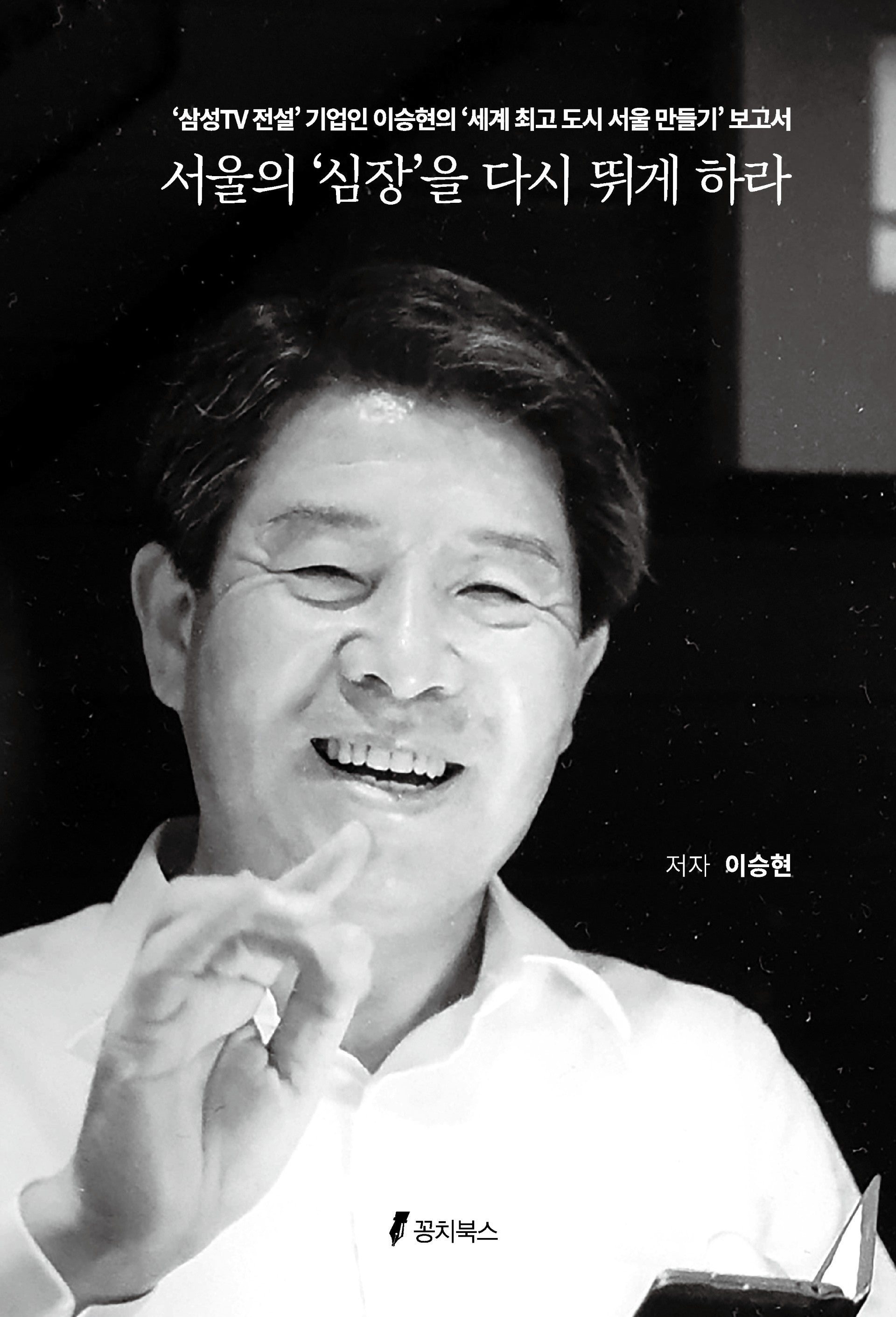서울의 '심장'을 다시 뛰게 하라