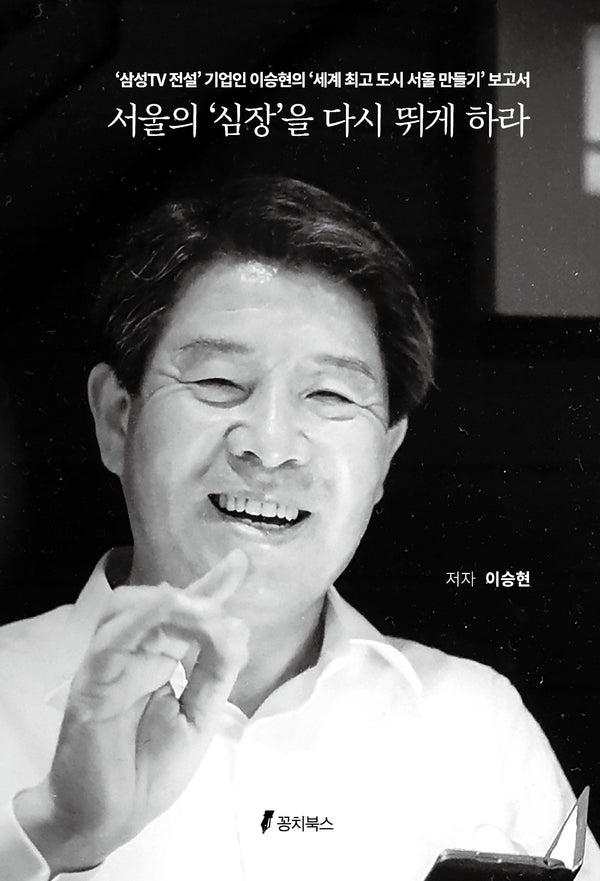 서울의 '심장'을 다시 뛰게 하라
