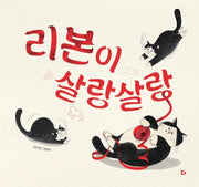 리본이 살랑살랑(양장본 Hardcover)