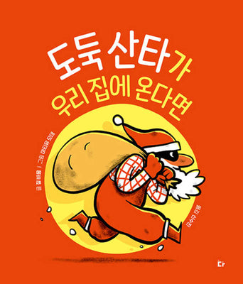 도둑 산타가 우리 집에 온다면(양장본 Hardcover)