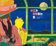 우리가 여행하는 법(양장본 Hardcover)