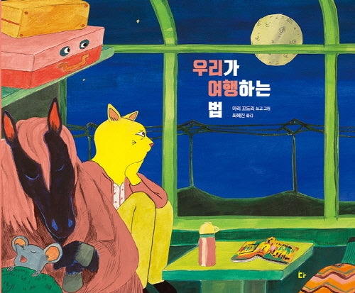 우리가 여행하는 법(양장본 Hardcover)