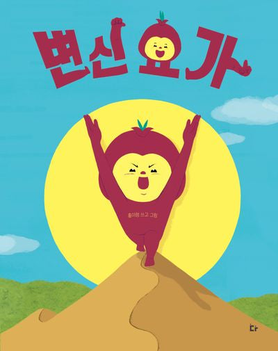 변신 요가(양장본 Hardcover)