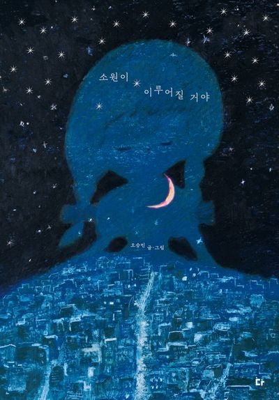 소원이 이루어질 거야(양장본 Hardcover)