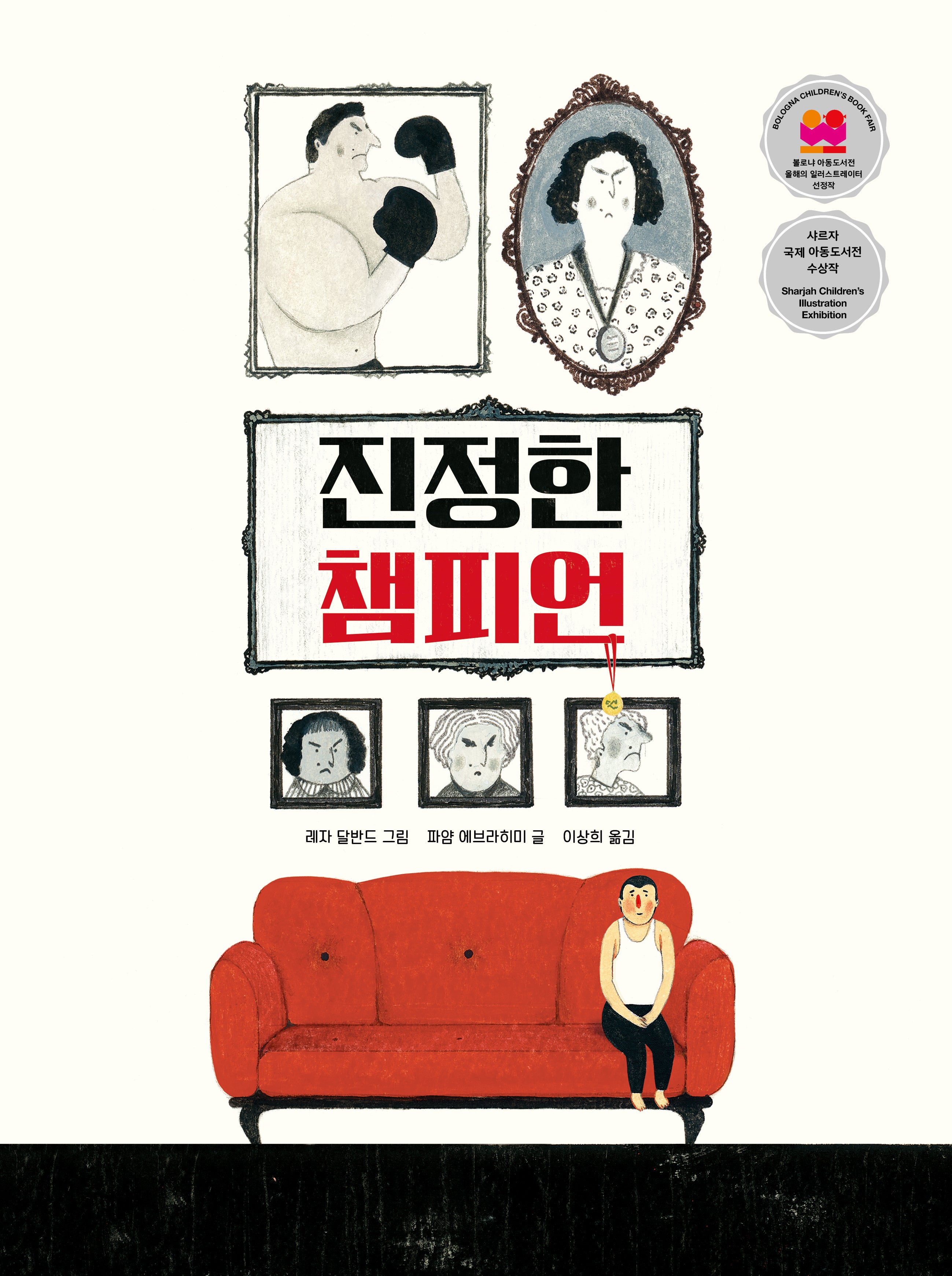 진정한 챔피언(양장본 Hardcover)