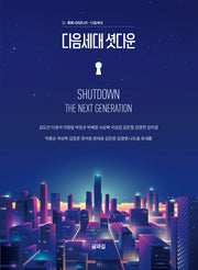 다음세대 셧다운(목회 시리즈 1)