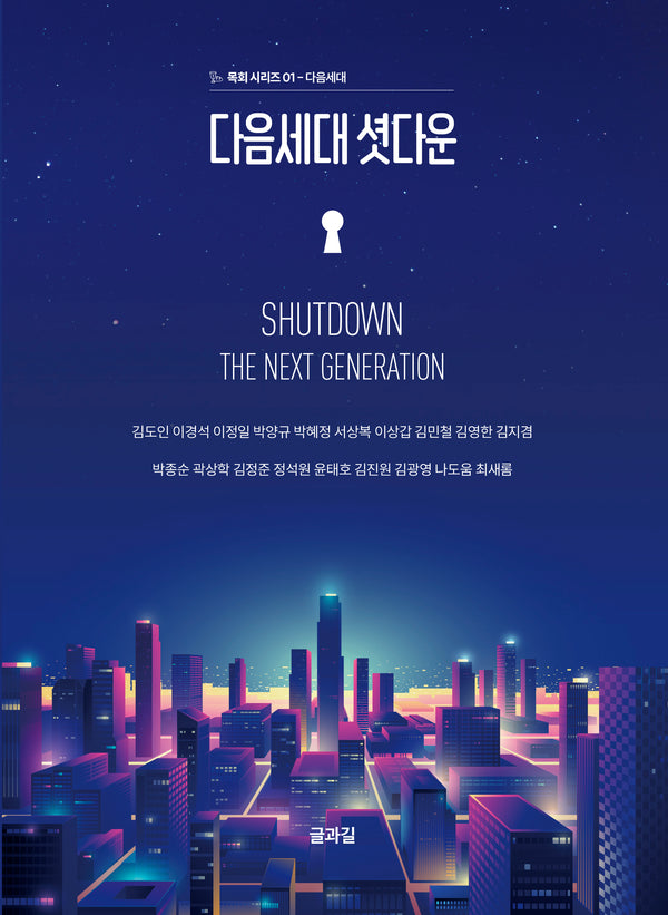 다음세대 셧다운(목회 시리즈 1)