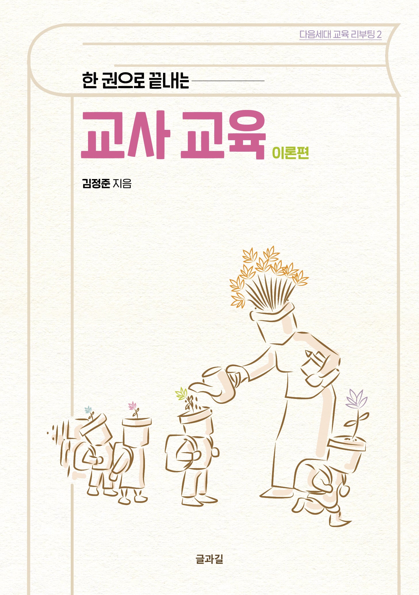 한 권으로 끝내는 교사 교육 이론편(다음세대 교육 리부팅 2)