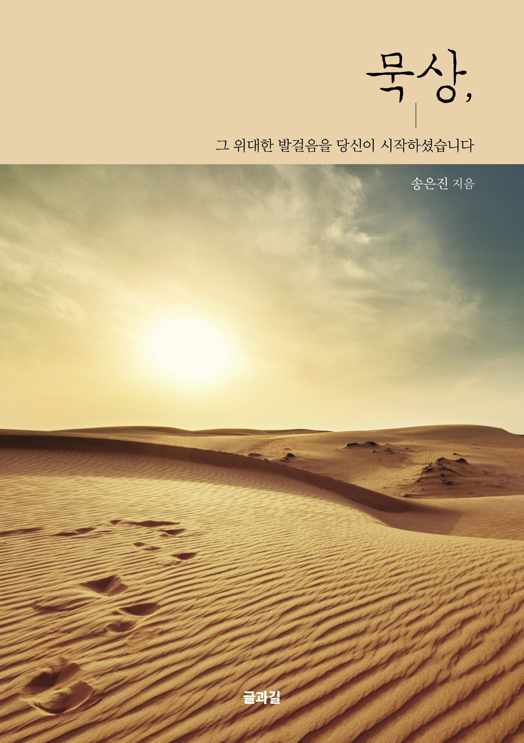 묵상, 그 위대한 발걸음을 당신이 시작하셨습니다