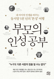부모의 인성 공부