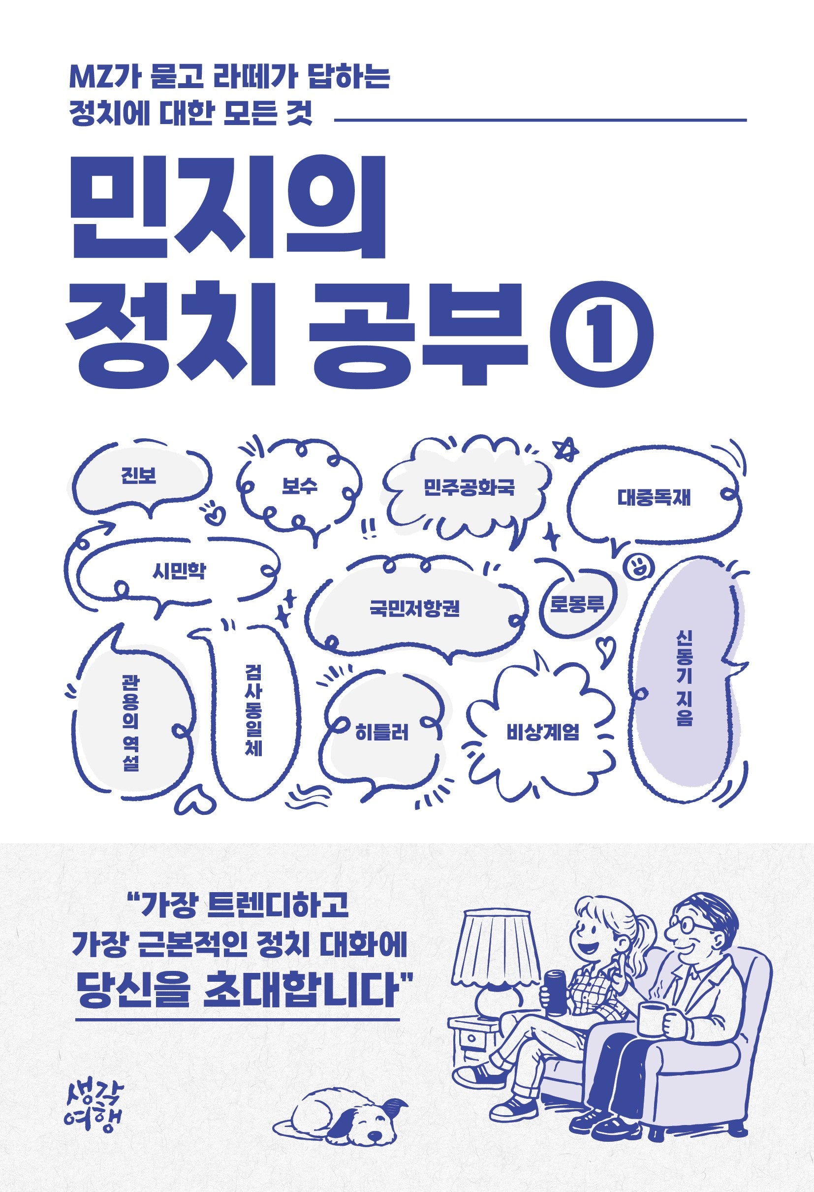 민지의 정치 공부 1