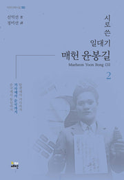 시로 쓴 일대기 매헌 윤봉길 2: 거사에서 순국까지(매헌 기획시집 2)