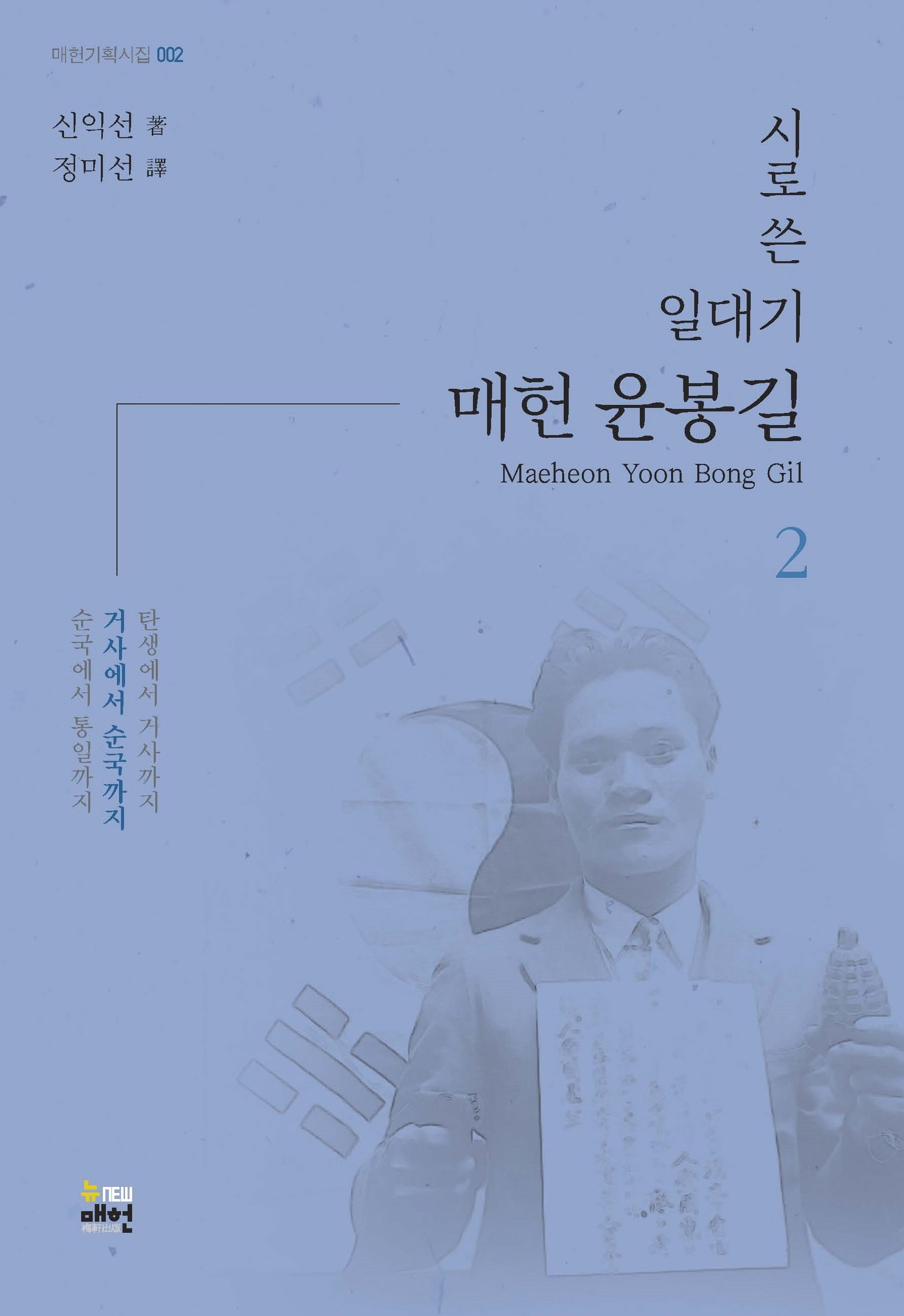 시로 쓴 일대기 매헌 윤봉길 2: 거사에서 순국까지(매헌 기획시집 2)