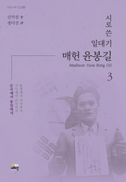 시로 쓴 일대기 매헌 윤봉길 3: 순국에서 통일까지(한영시집)(매헌 기획시집 3)