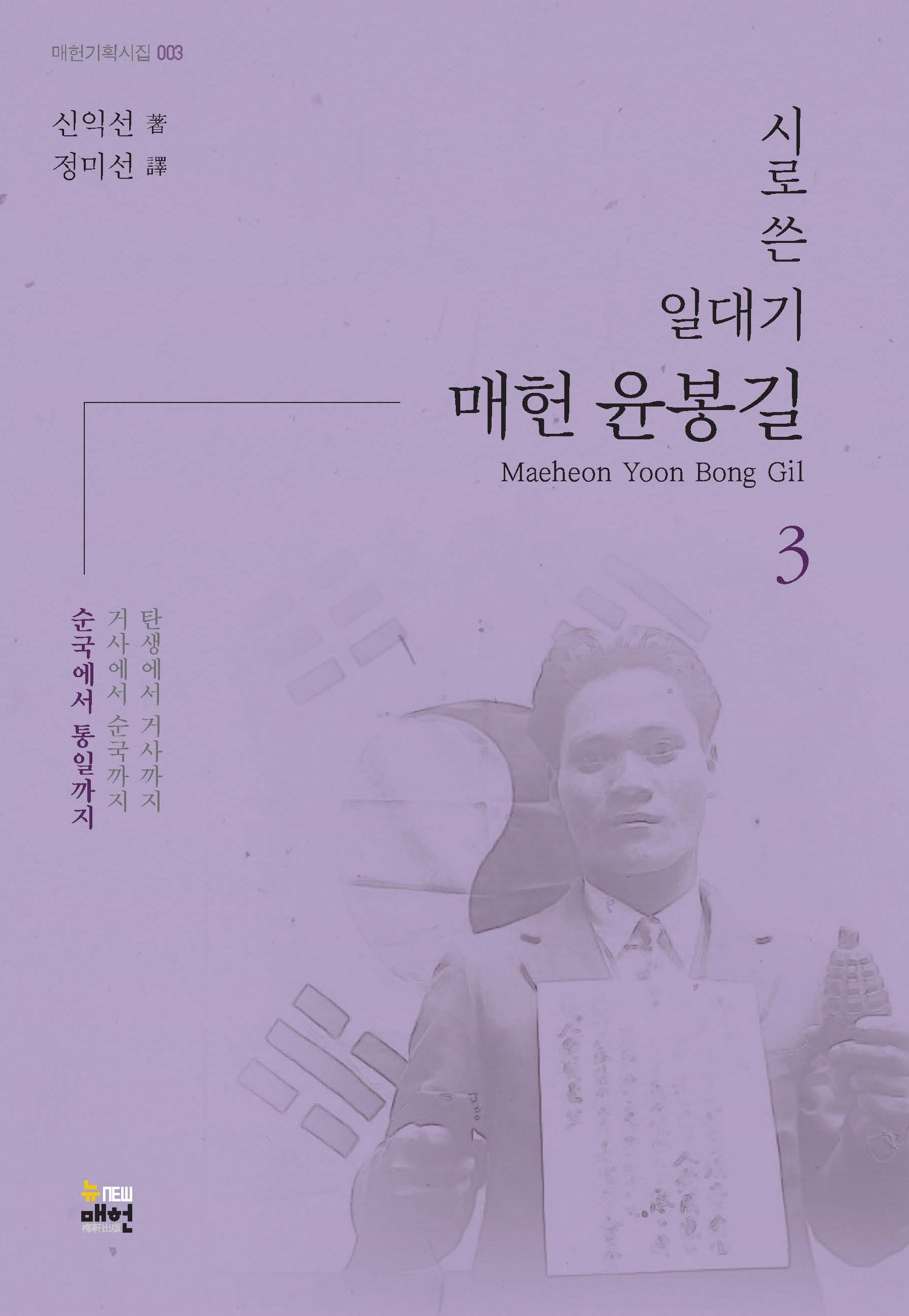 시로 쓴 일대기 매헌 윤봉길 3: 순국에서 통일까지(한영시집)(매헌 기획시집 3)