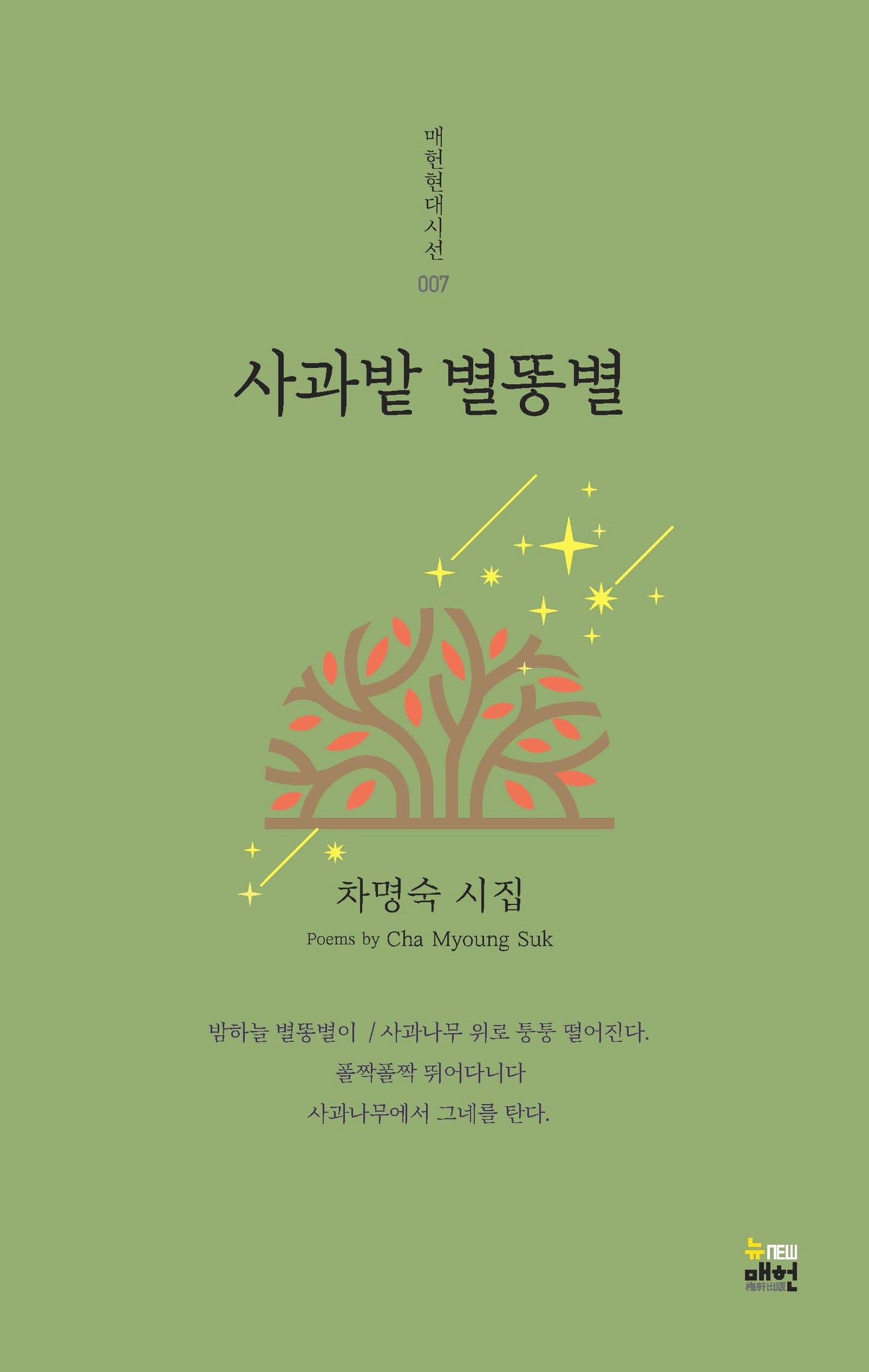 사과밭 별똥별(매헌현대시선 7)