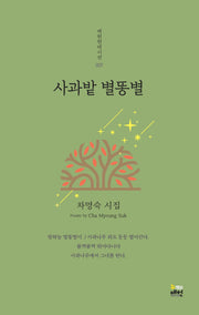 사과밭 별똥별(매헌현대시선 7)