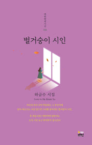 벌거숭이 시인(매헌현대시선 8)