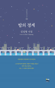 밤의 경계(매헌현대시선 9)