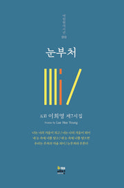 눈부처(매헌현대시선 10)