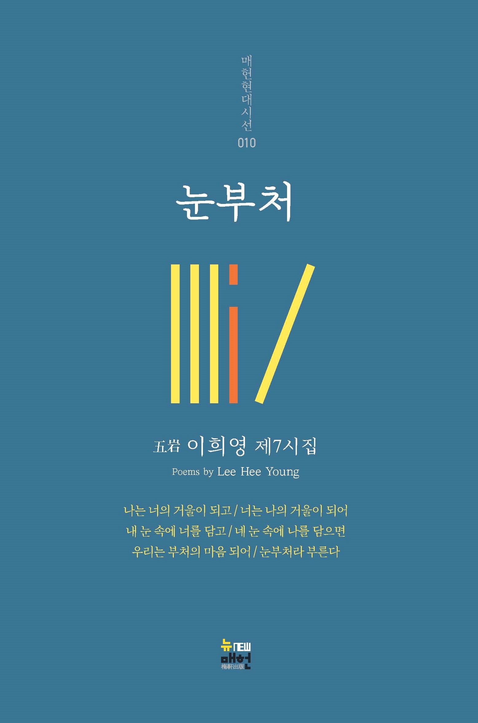 눈부처(매헌현대시선 10)
