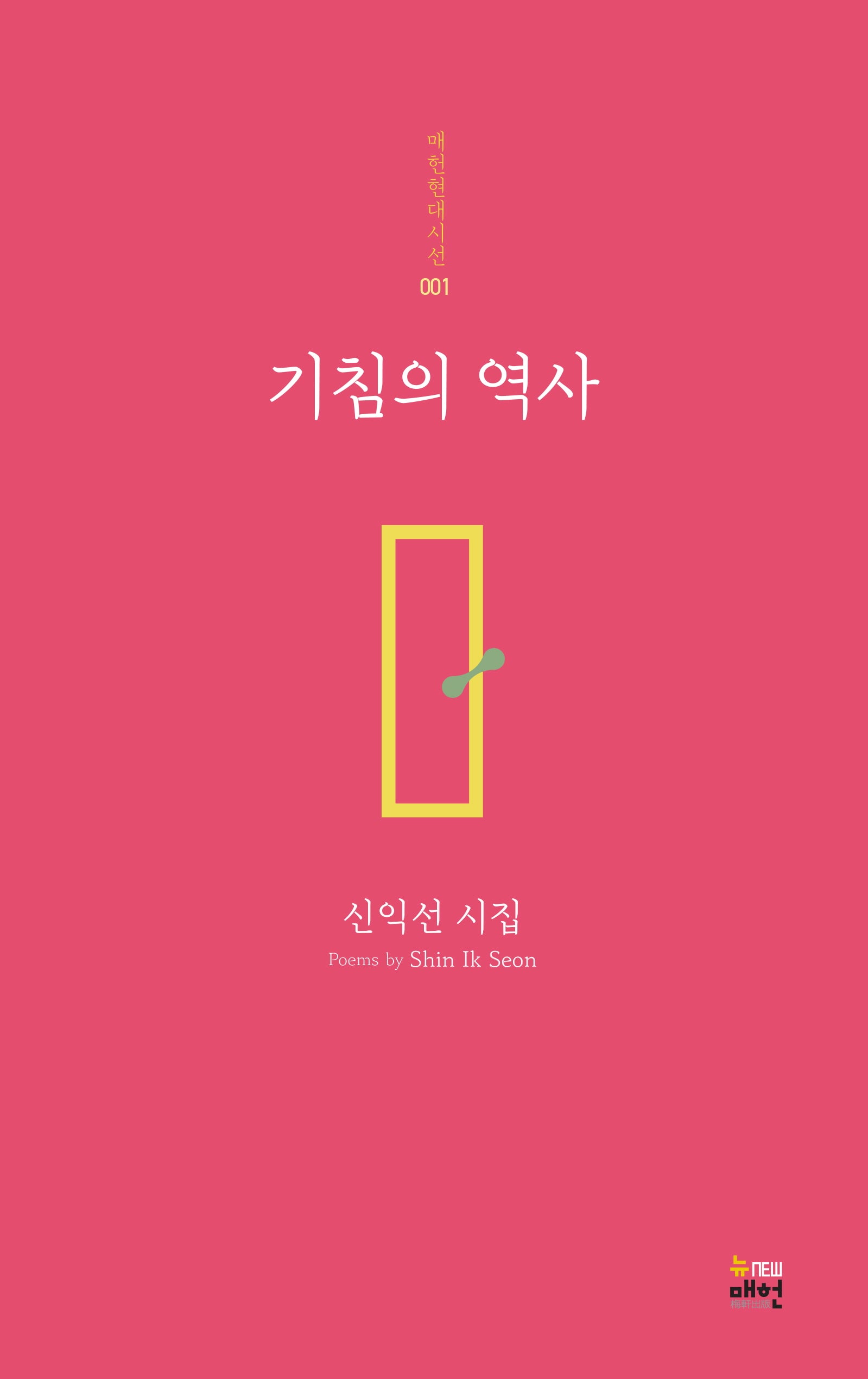기침의 역사(매헌현대시선 1)