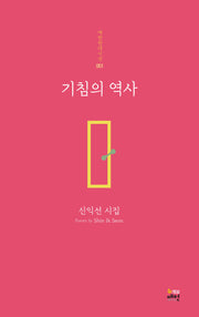 기침의 역사(매헌현대시선 1)